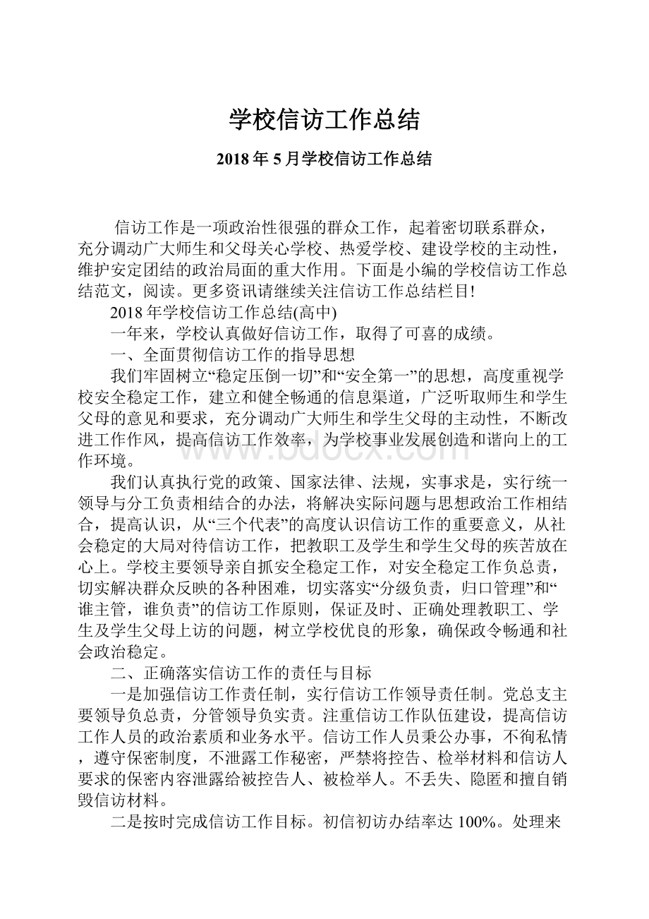 学校信访工作总结.docx