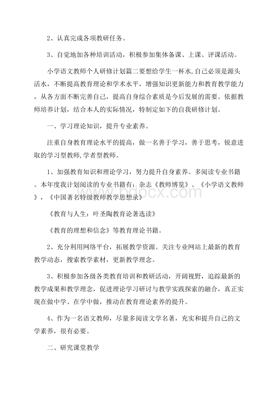 小学语文教师个人研修计划.docx_第2页