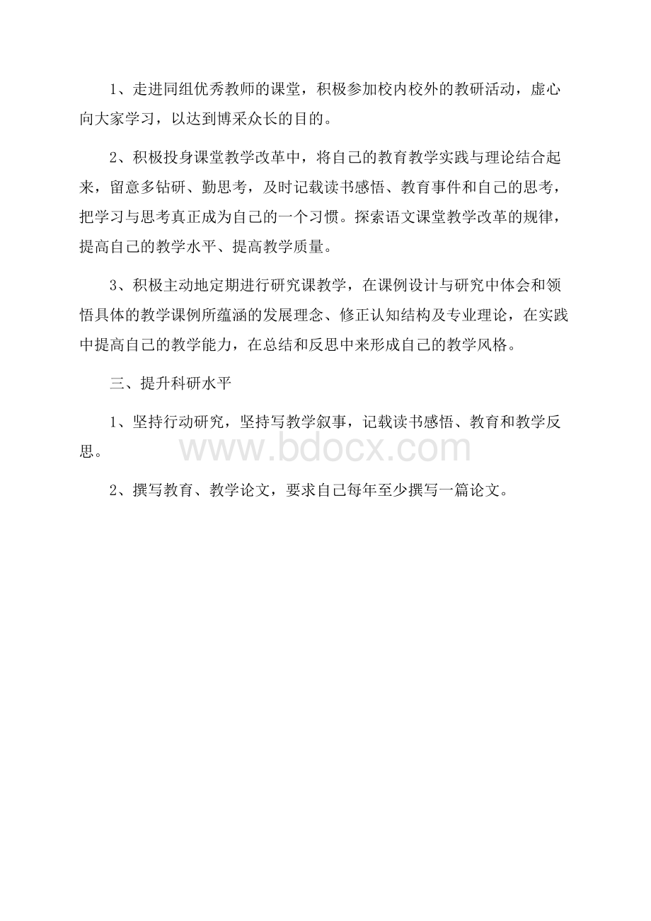 小学语文教师个人研修计划.docx_第3页