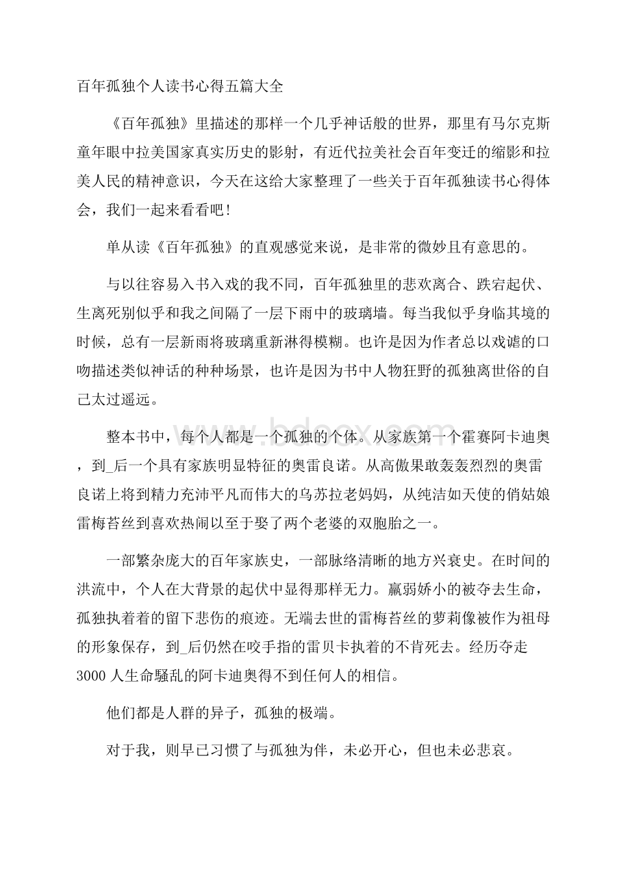 百年孤独个人读书心得五篇大全.docx_第1页