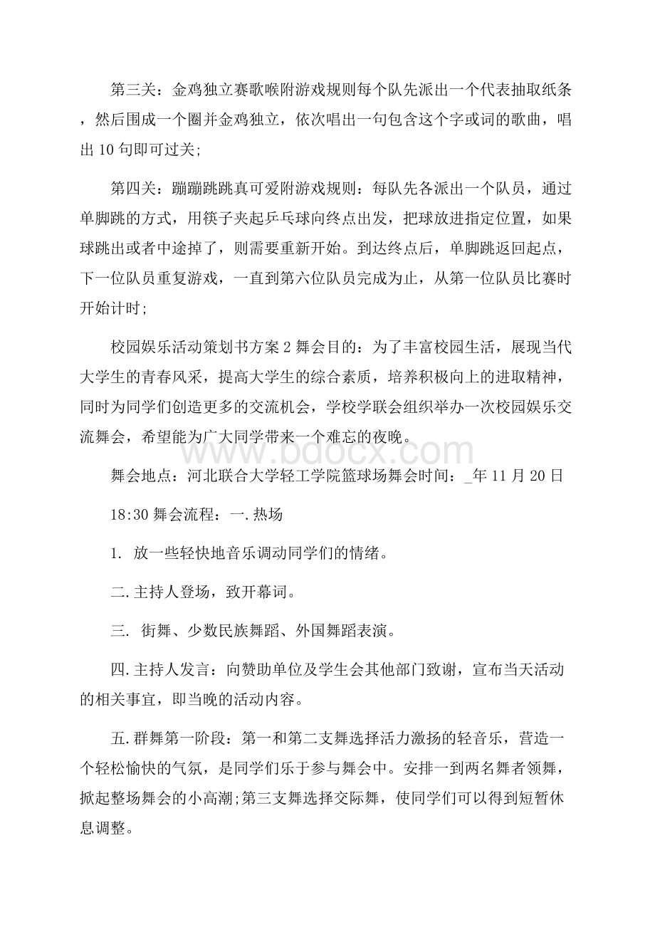 校园娱乐活动策划书方案.docx_第2页