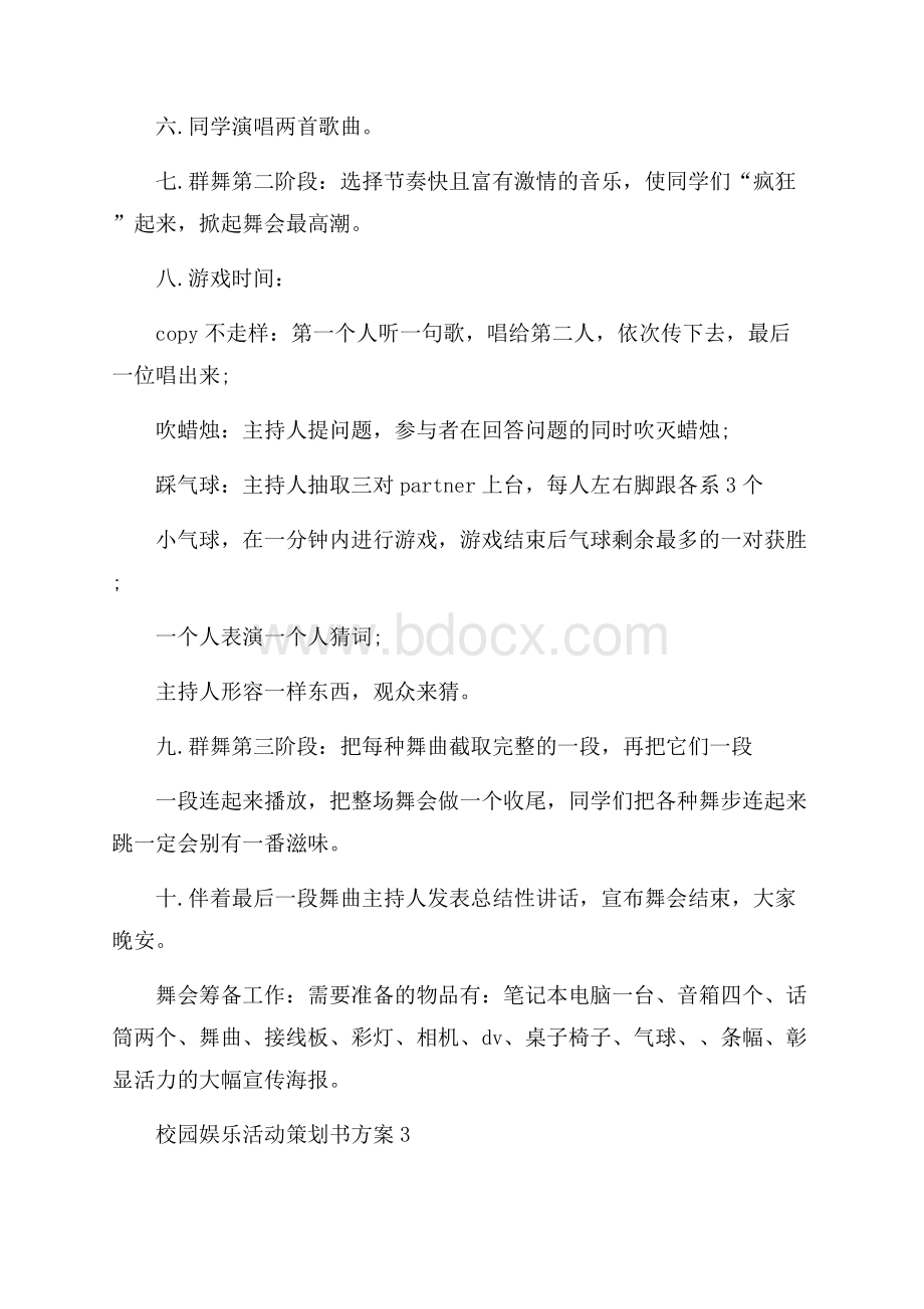 校园娱乐活动策划书方案.docx_第3页