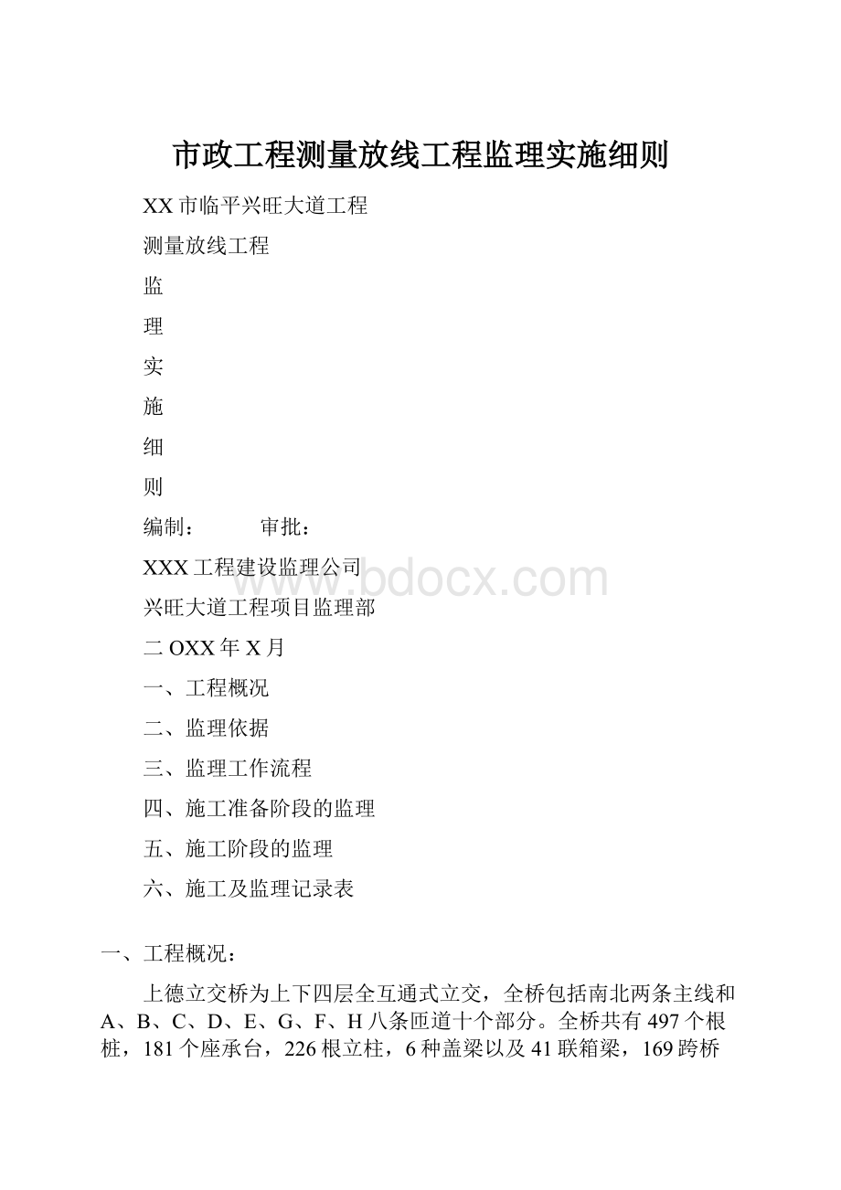 市政工程测量放线工程监理实施细则.docx_第1页