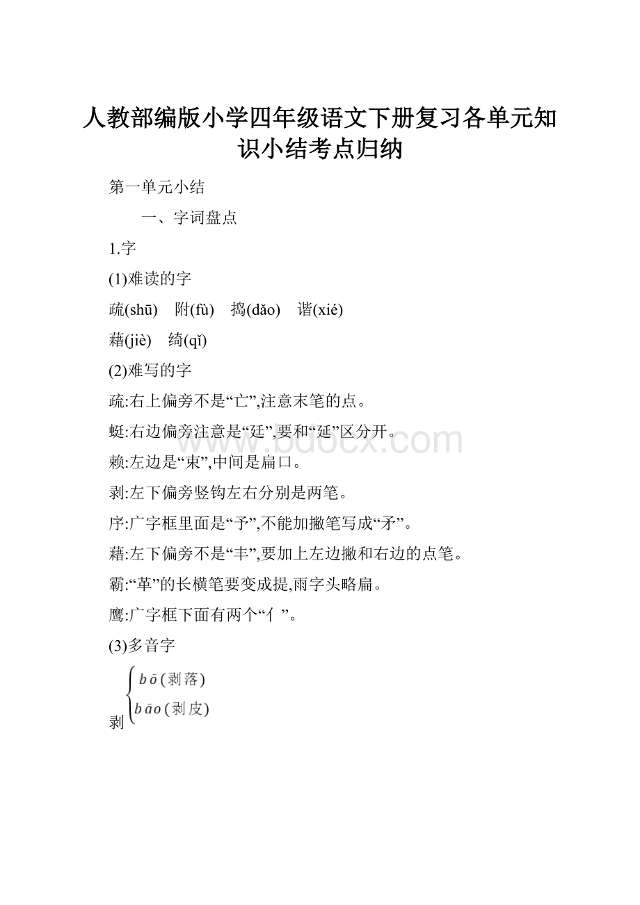 人教部编版小学四年级语文下册复习各单元知识小结考点归纳.docx_第1页