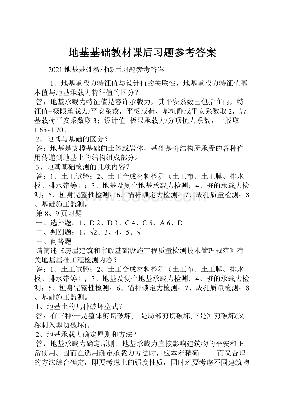 地基基础教材课后习题参考答案.docx