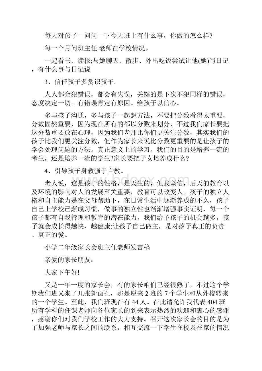 小学二年级家长会班主任老师发言稿.docx_第2页