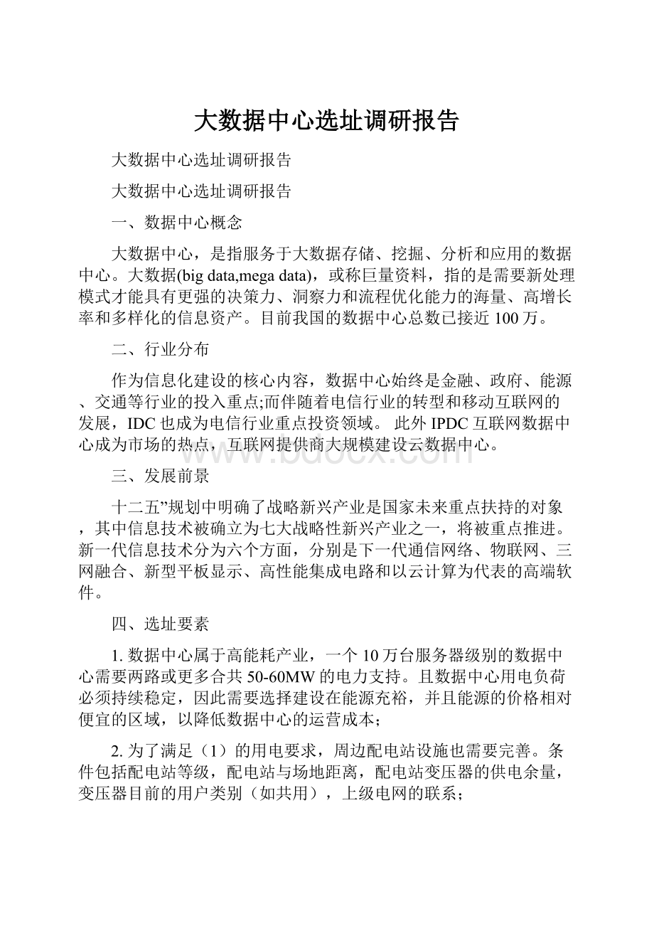 大数据中心选址调研报告.docx_第1页