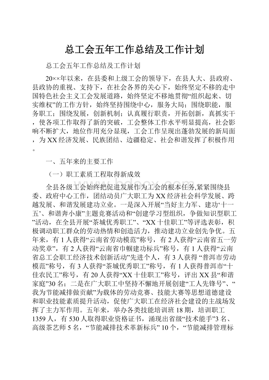 总工会五年工作总结及工作计划.docx