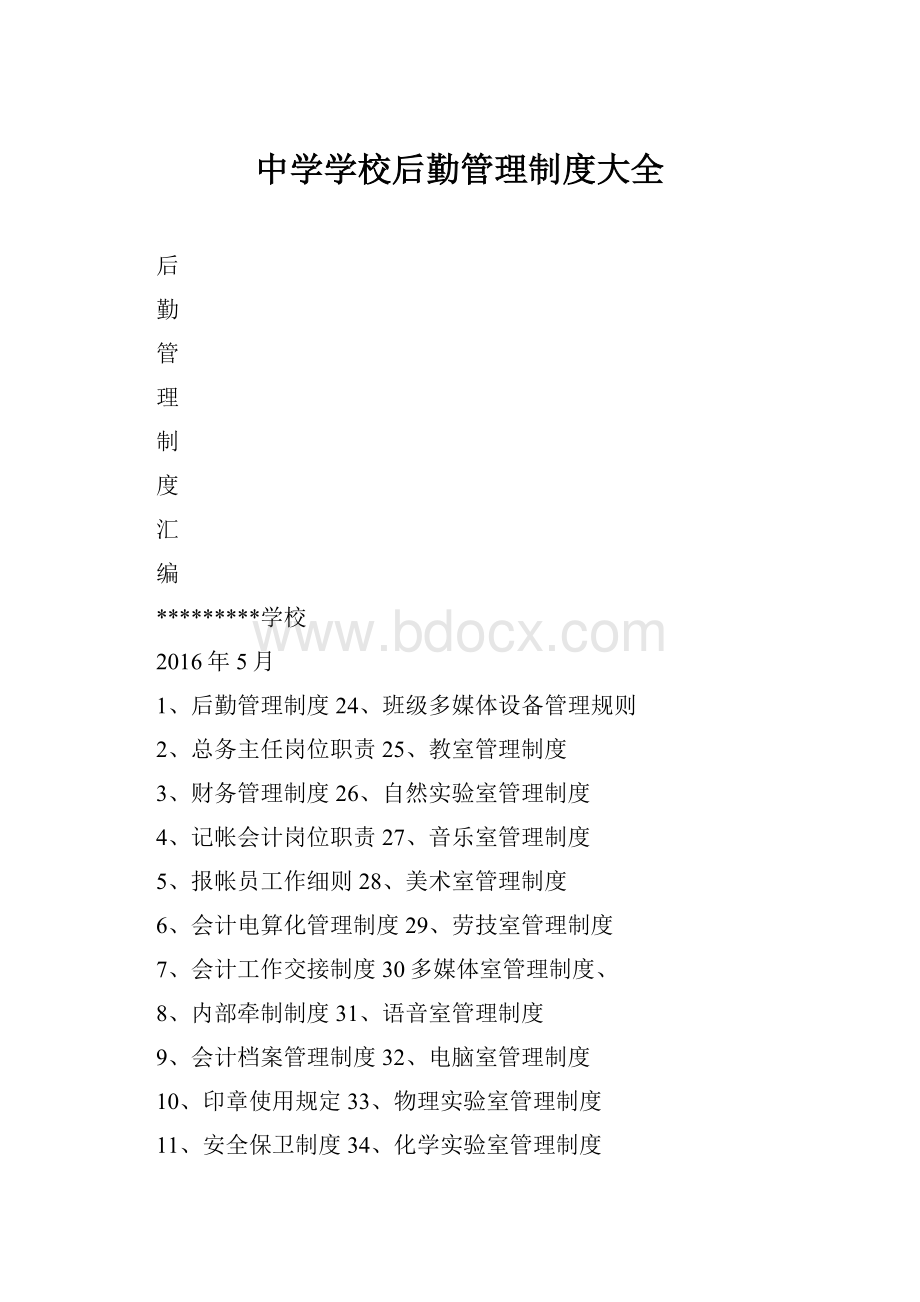 中学学校后勤管理制度大全.docx_第1页