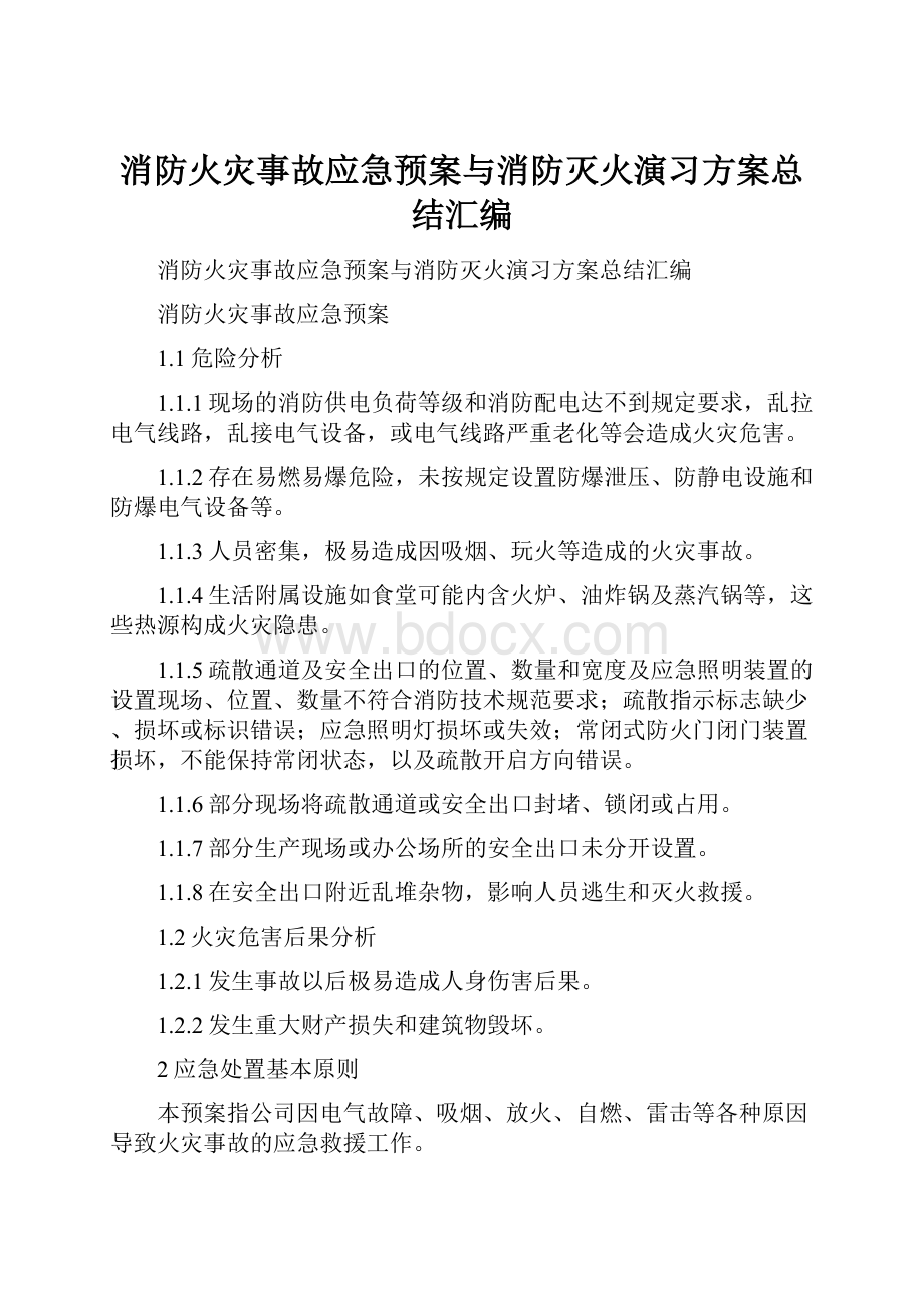 消防火灾事故应急预案与消防灭火演习方案总结汇编.docx_第1页