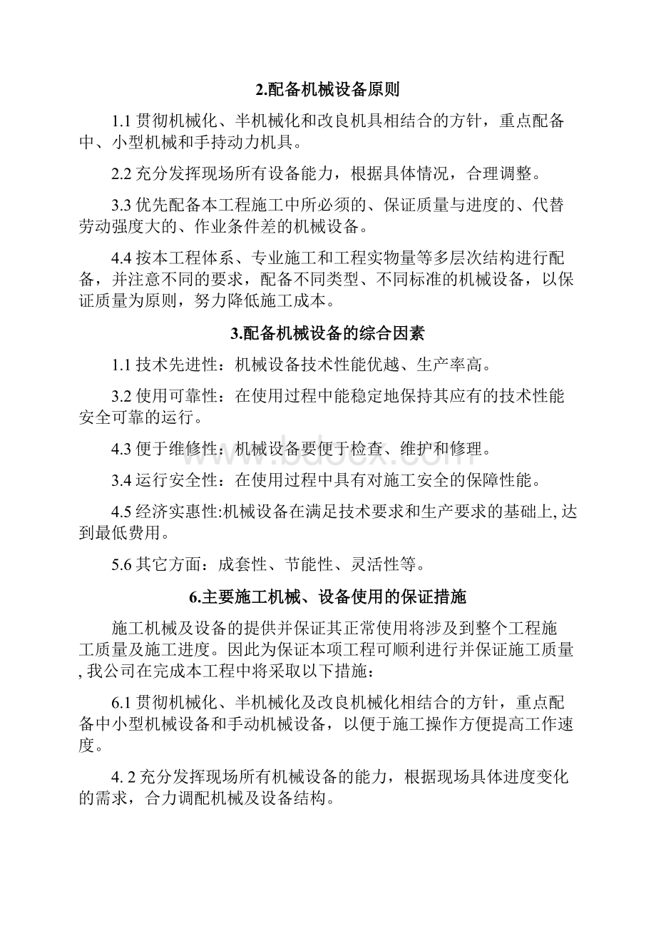 机械设备投入计划及保养维护措施.docx_第2页