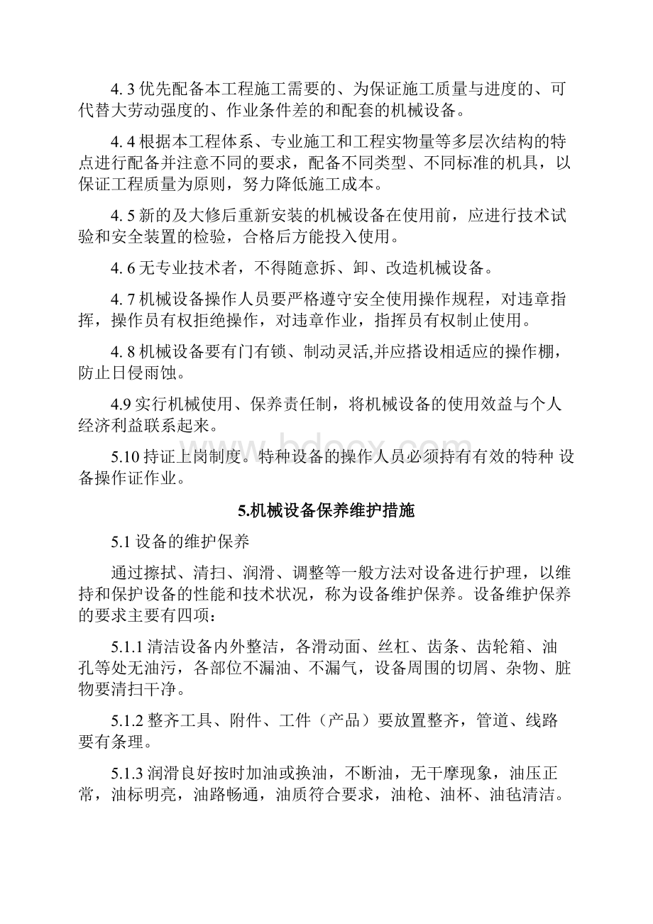 机械设备投入计划及保养维护措施.docx_第3页