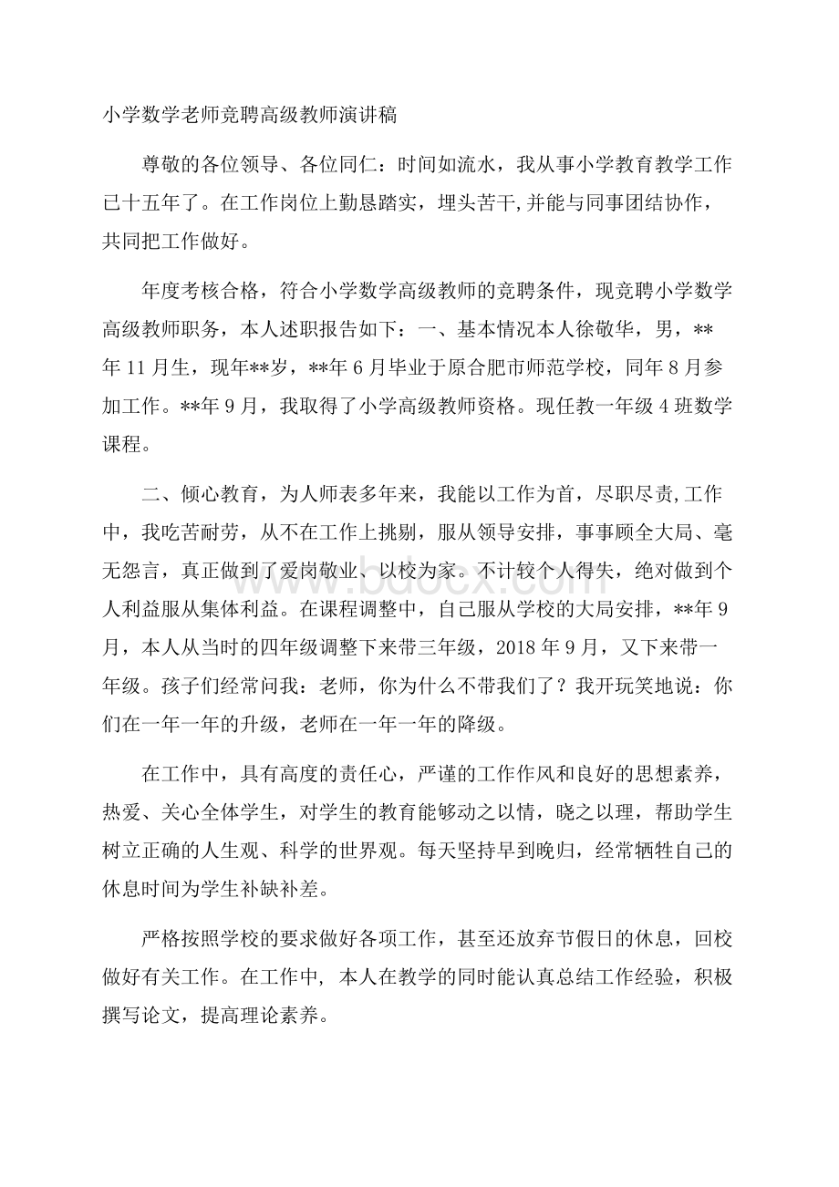 小学数学老师竞聘高级教师演讲稿.docx_第1页