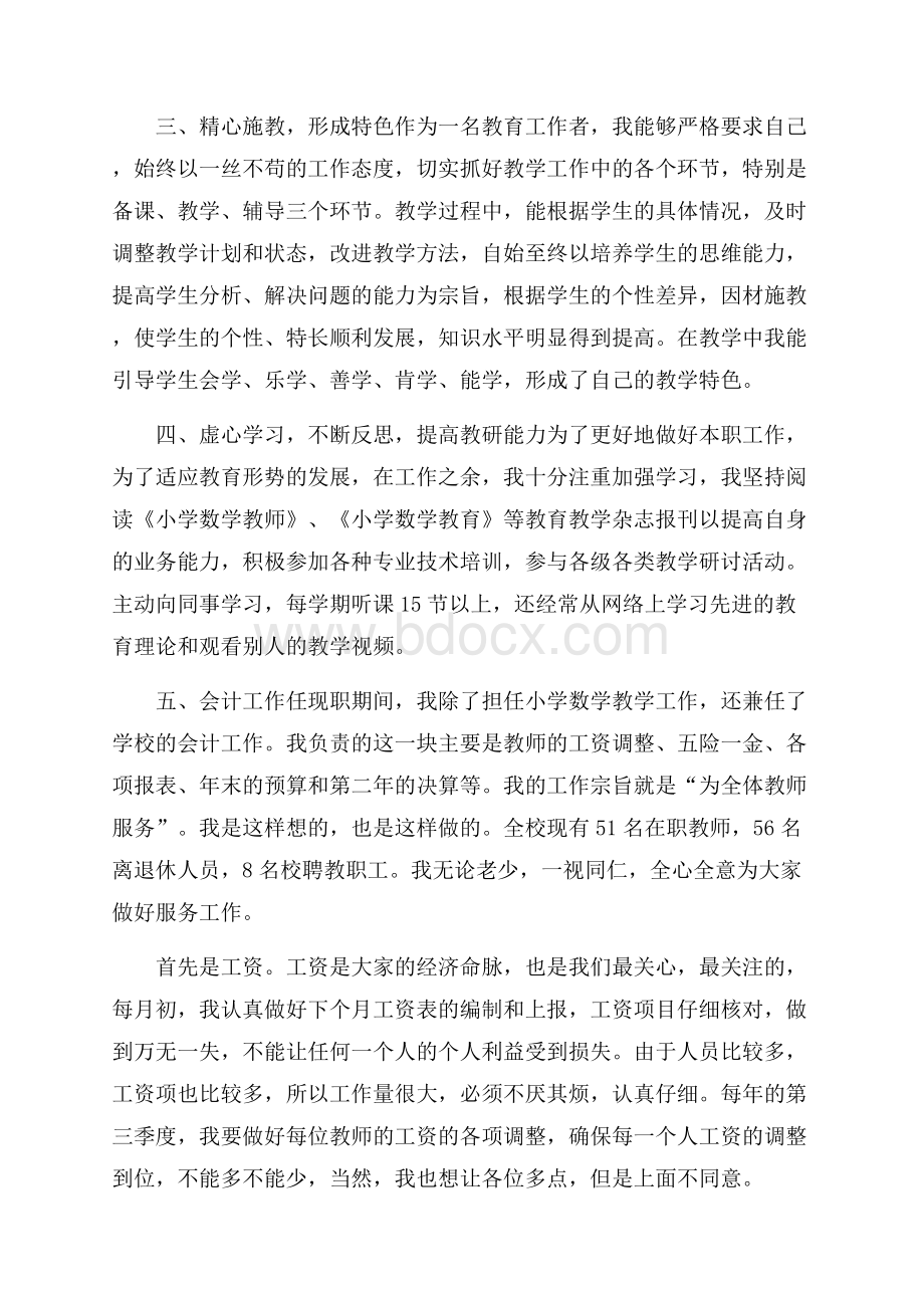 小学数学老师竞聘高级教师演讲稿.docx_第2页