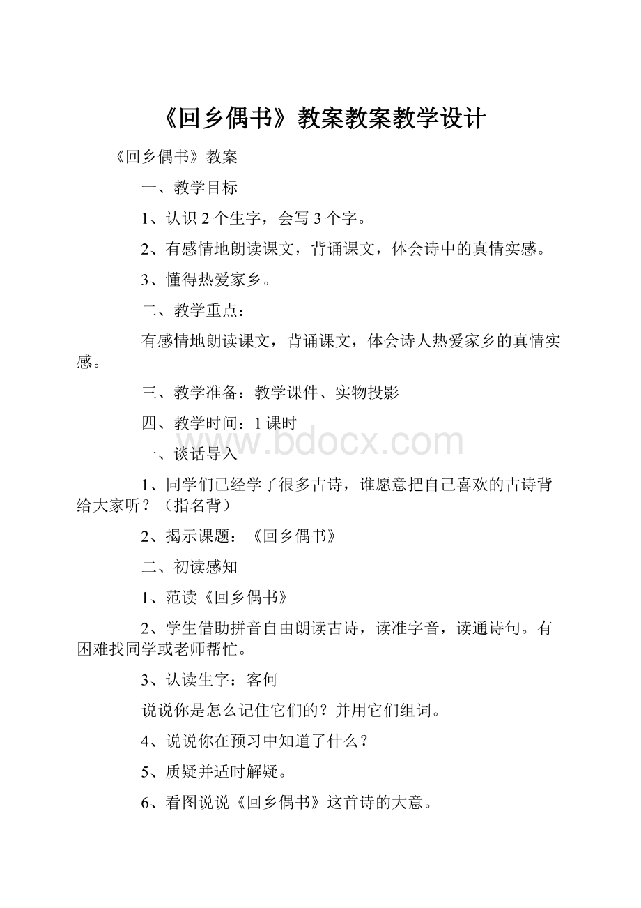 《回乡偶书》教案教案教学设计.docx_第1页