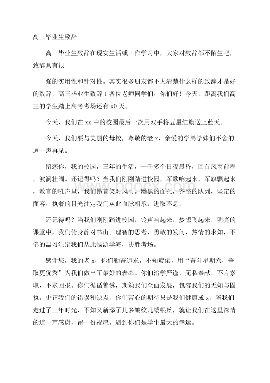 高三毕业生致辞.docx_第1页