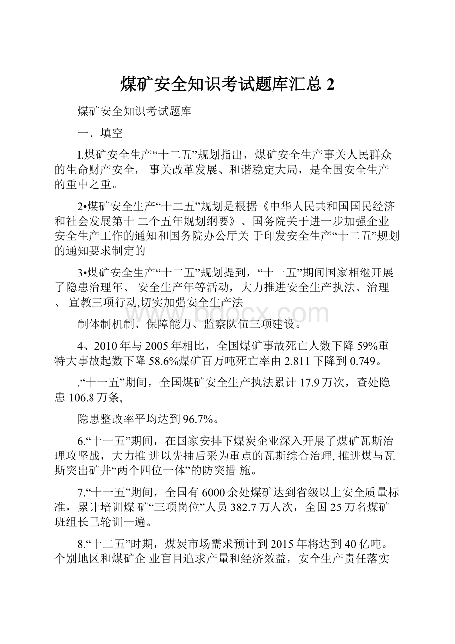 煤矿安全知识考试题库汇总2.docx