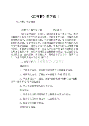 《红树林》教学设计.docx