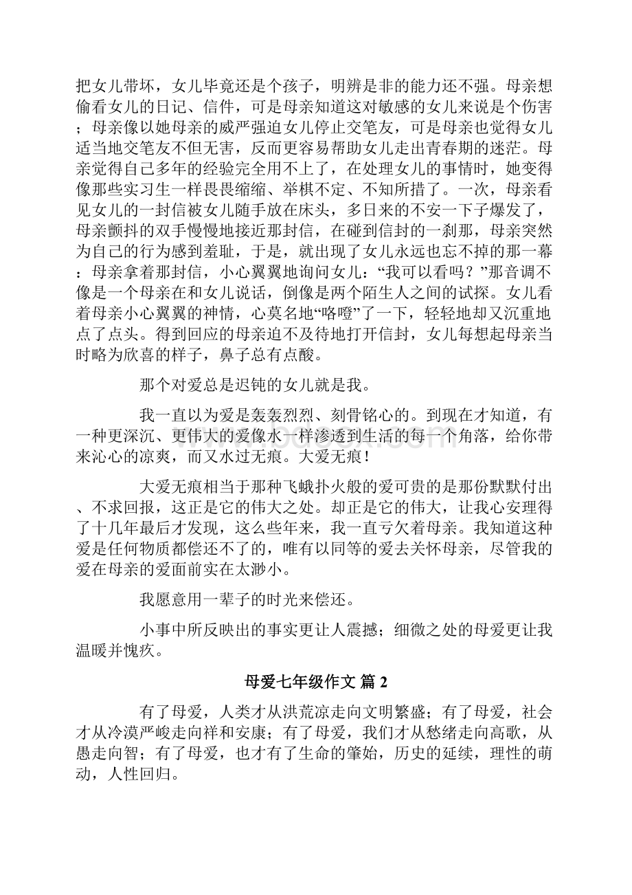 关于母爱七年级作文8篇.docx_第2页