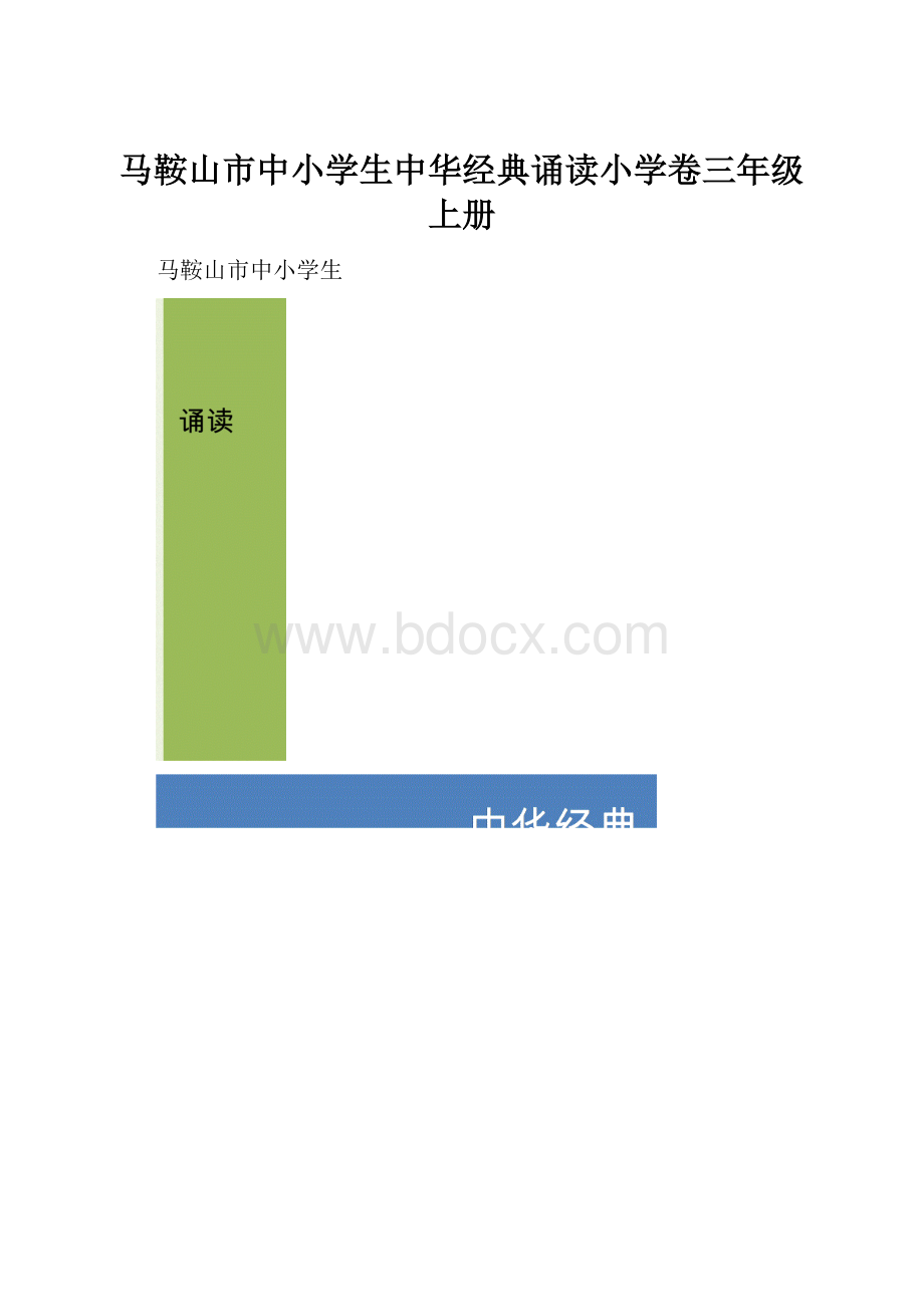 马鞍山市中小学生中华经典诵读小学卷三年级上册.docx_第1页