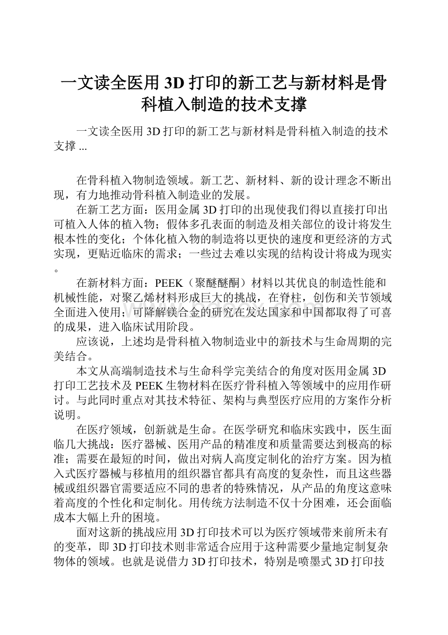 一文读全医用3D打印的新工艺与新材料是骨科植入制造的技术支撑.docx_第1页