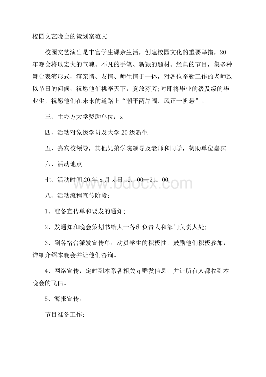 校园文艺晚会的策划案范文.docx_第1页