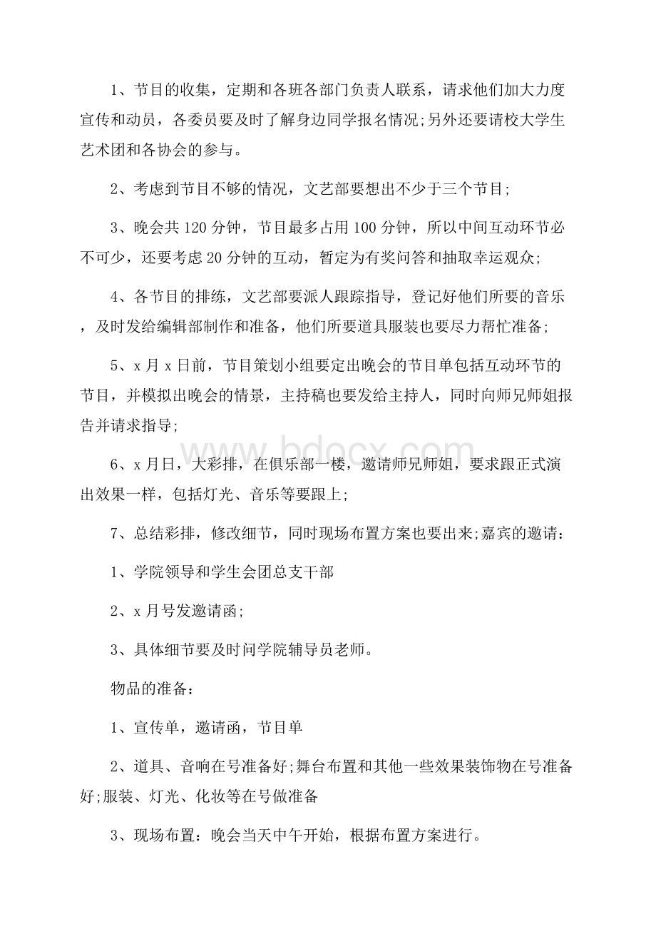 校园文艺晚会的策划案范文.docx_第2页