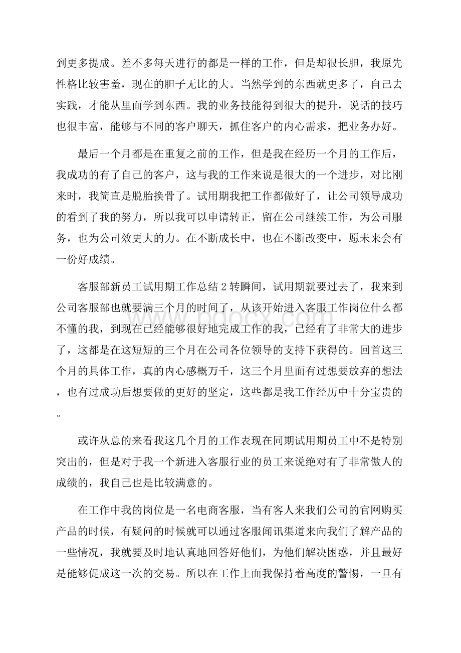 客服部新员工试用期工作总结.docx_第2页