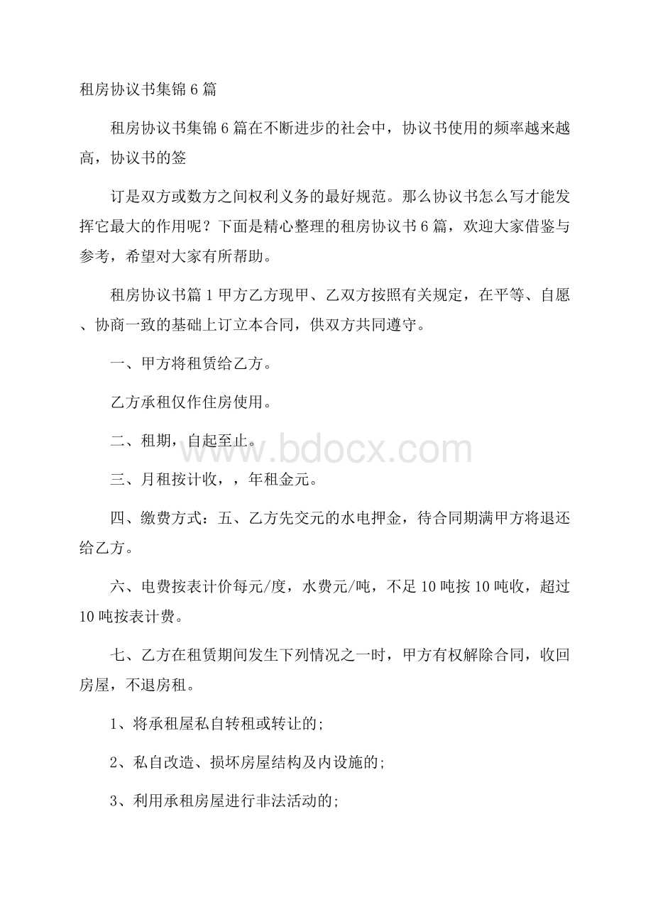 租房协议书集锦6篇.docx