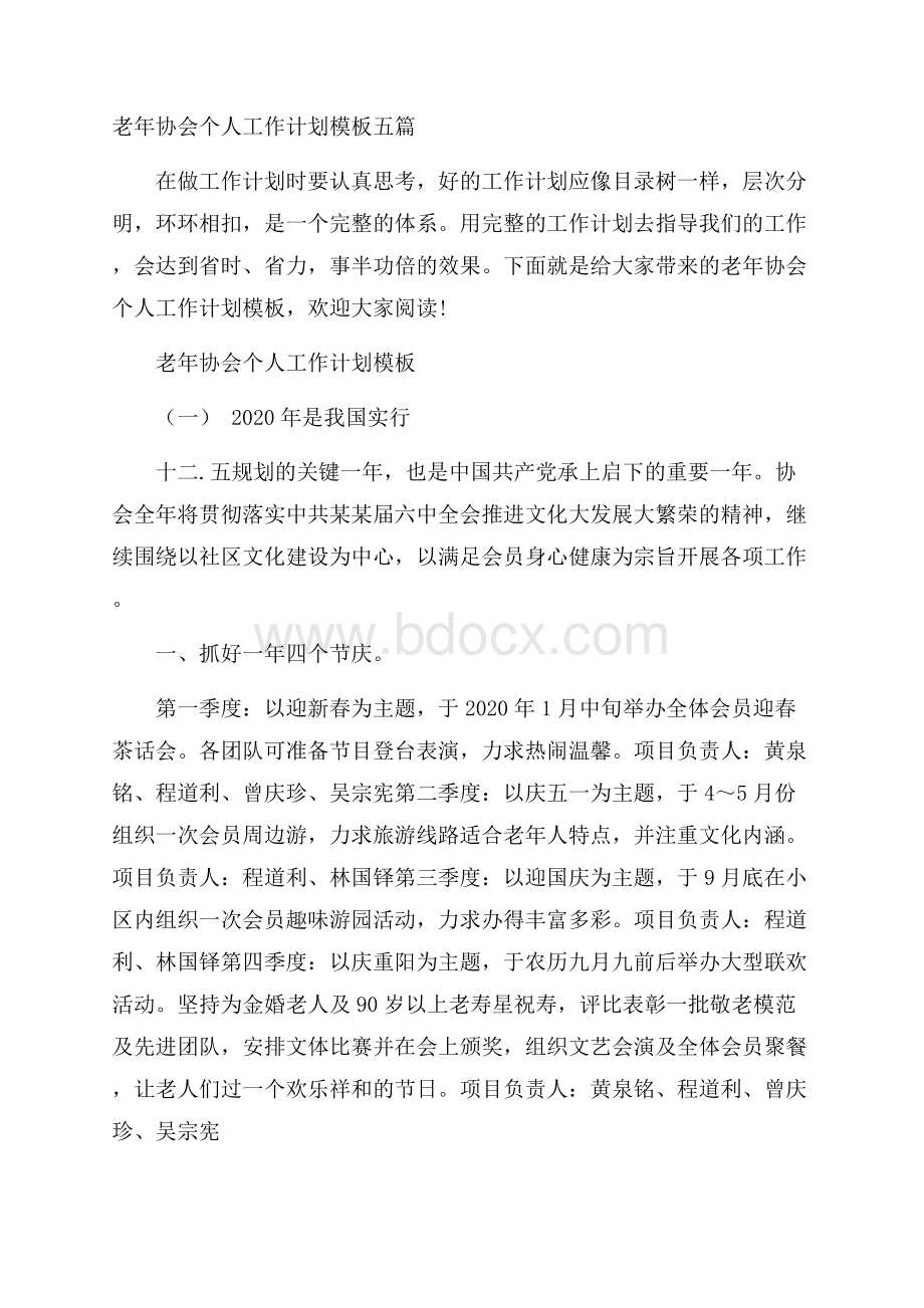 老年协会个人工作计划模板五篇.docx_第1页