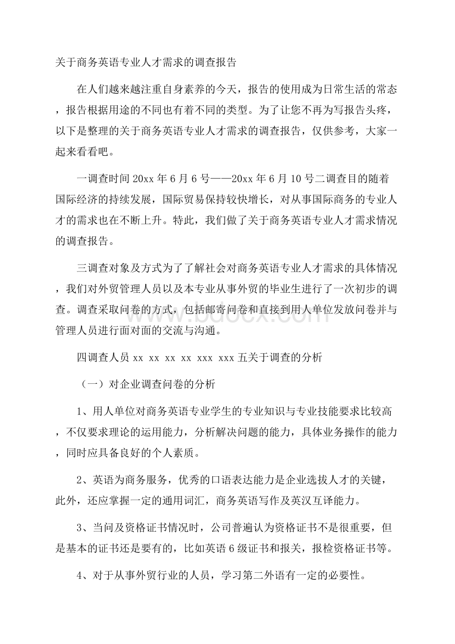 关于商务英语专业人才需求的调查报告.docx