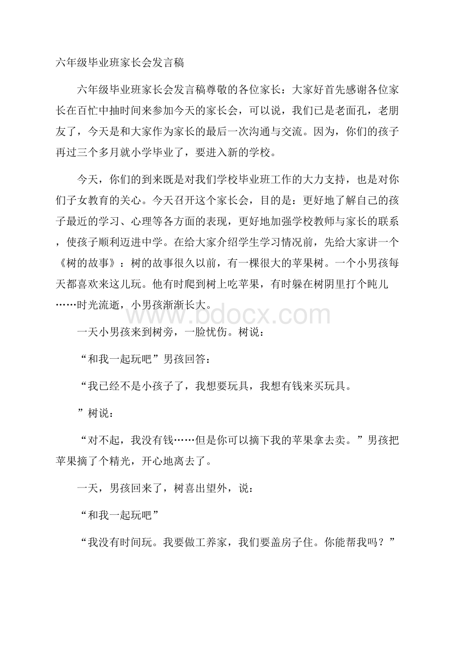 六年级毕业班家长会发言稿.docx_第1页