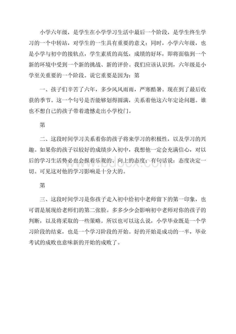 六年级毕业班家长会发言稿.docx_第3页