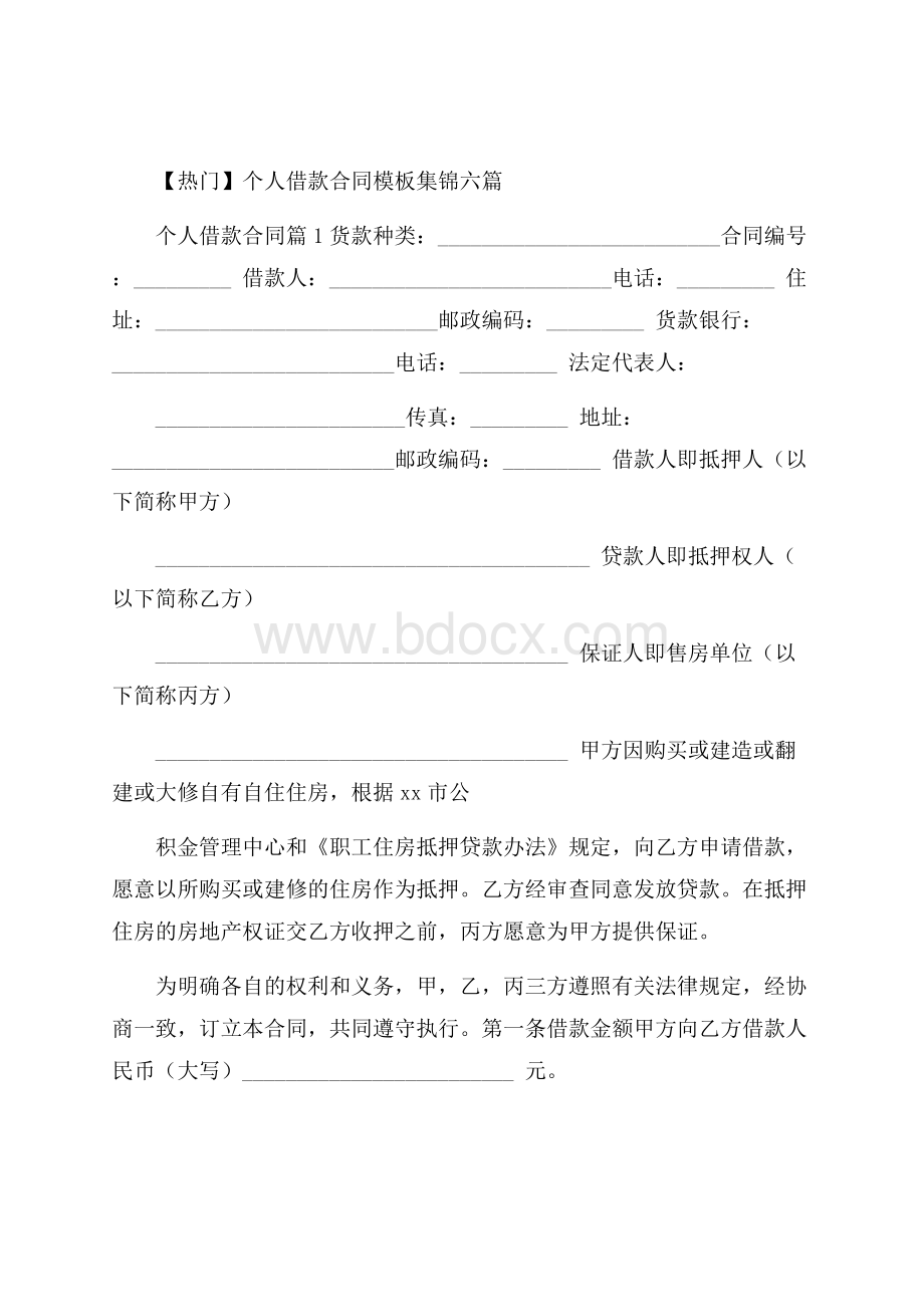 热门个人借款合同模板集锦六篇.docx