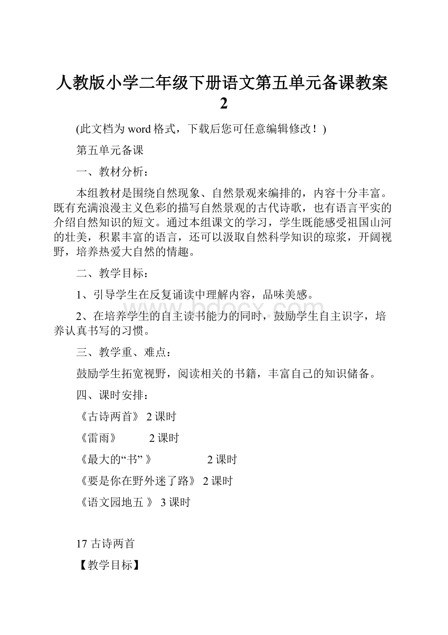 人教版小学二年级下册语文第五单元备课教案2.docx