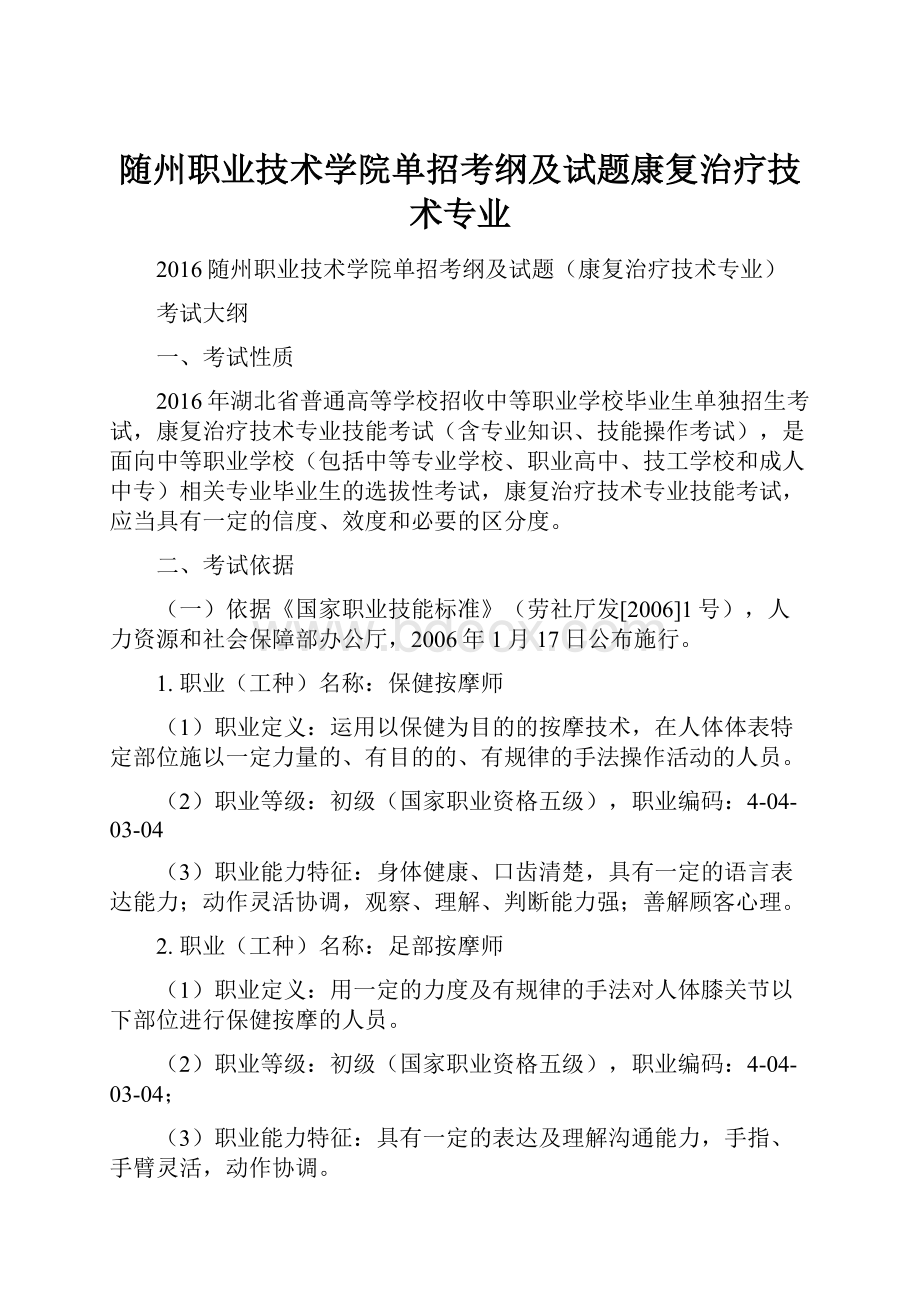 随州职业技术学院单招考纲及试题康复治疗技术专业.docx_第1页