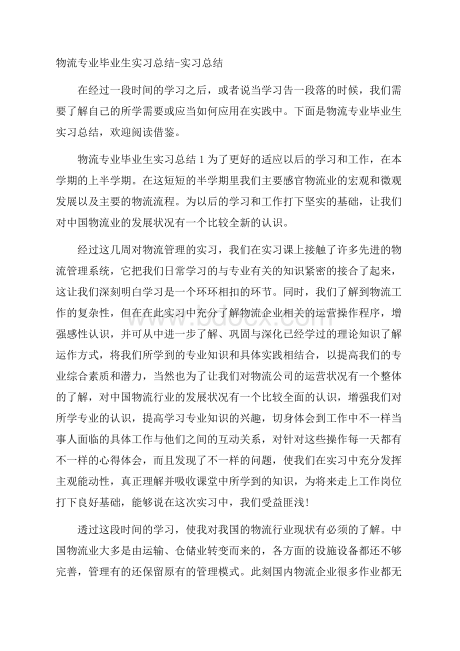 物流专业毕业生实习总结实习总结.docx