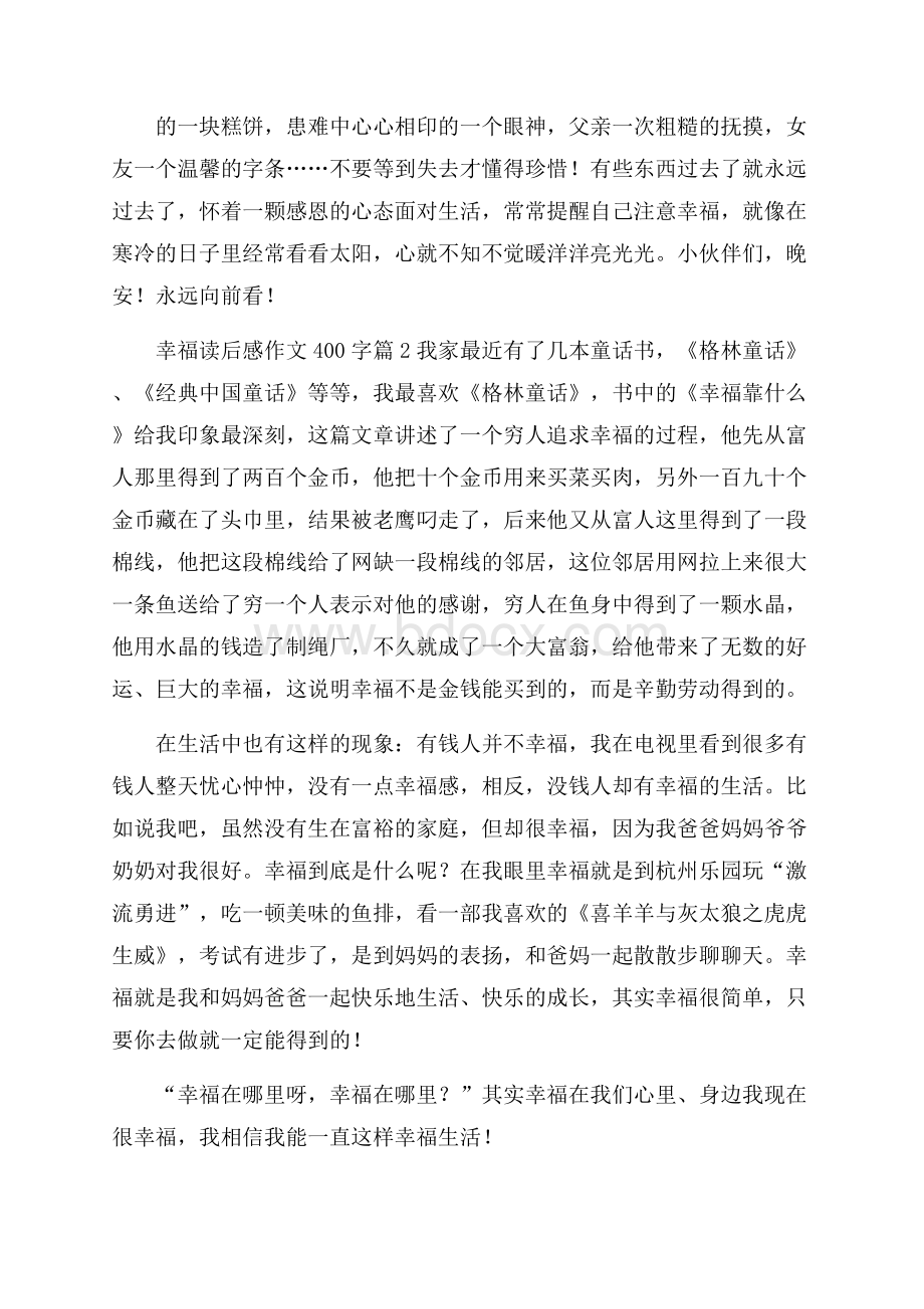 精华幸福读后感作文400字合集10篇.docx_第2页