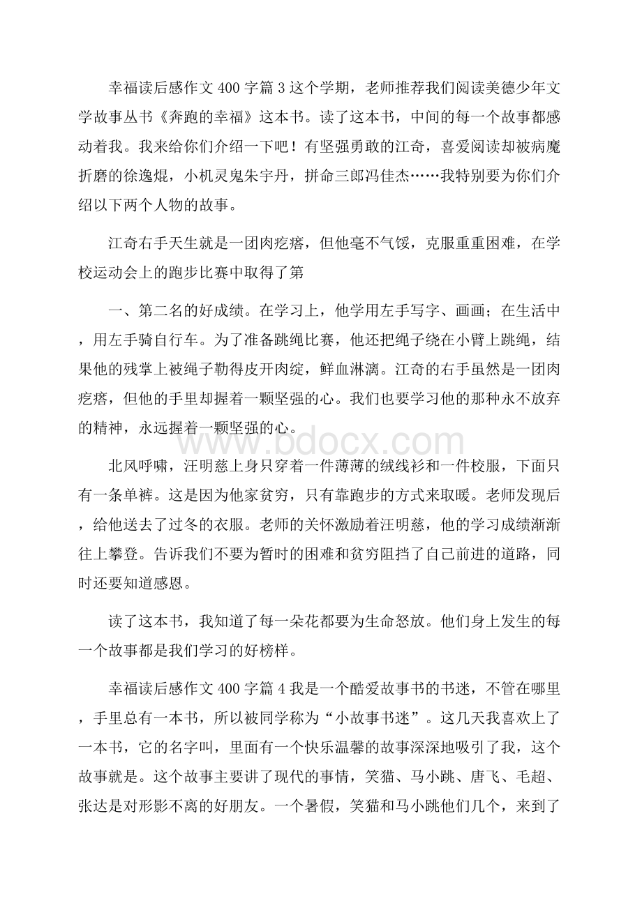 精华幸福读后感作文400字合集10篇.docx_第3页