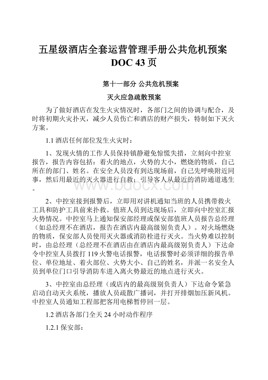 五星级酒店全套运营管理手册公共危机预案DOC 43页.docx_第1页