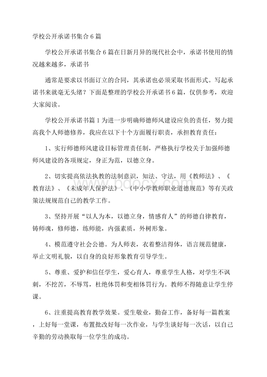 学校公开承诺书集合6篇.docx