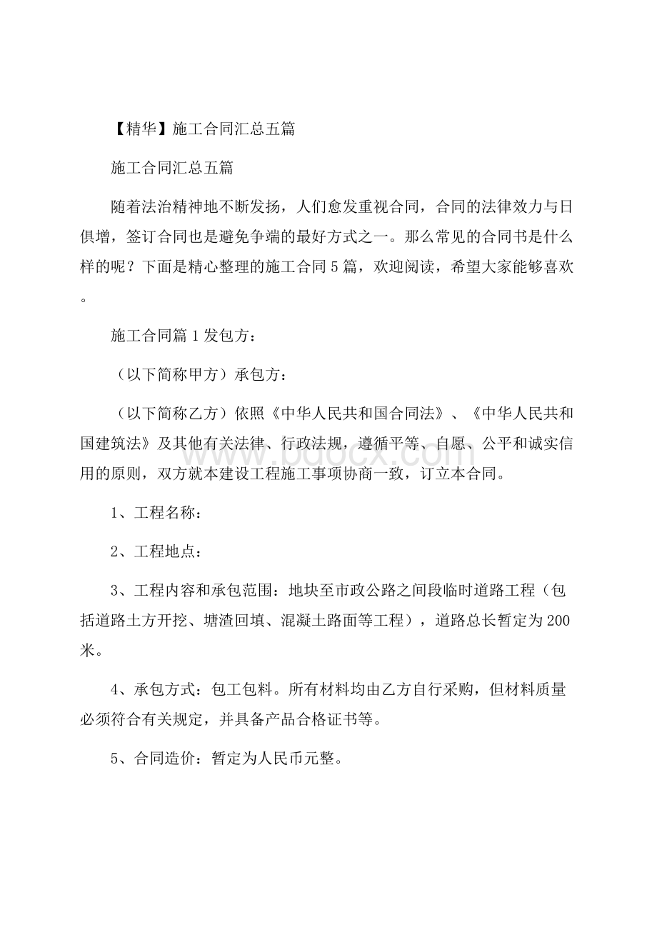 精华施工合同汇总五篇.docx