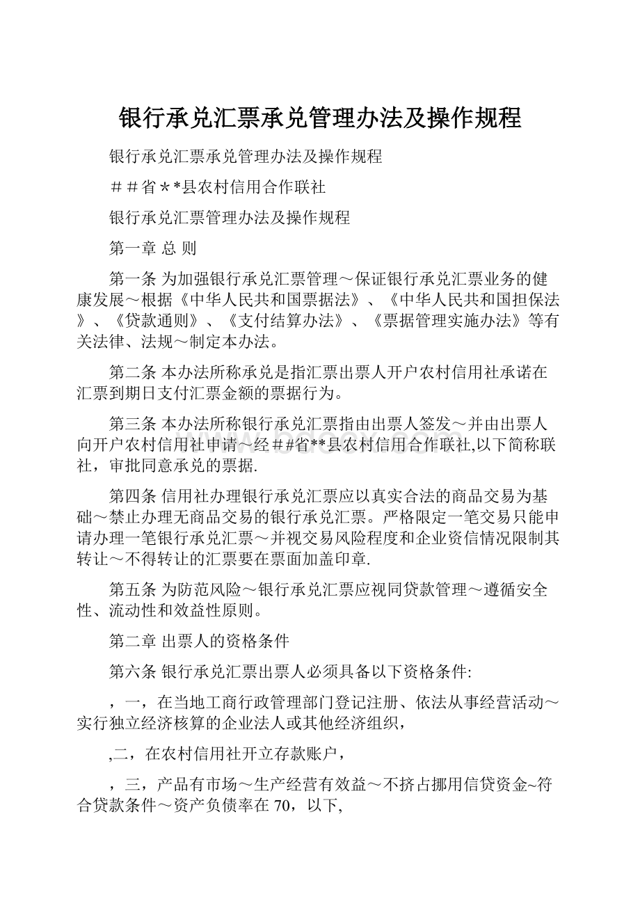 银行承兑汇票承兑管理办法及操作规程.docx