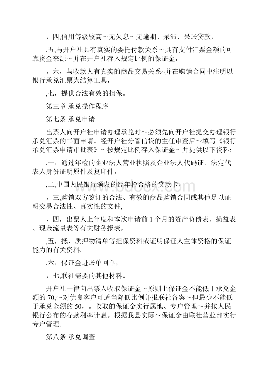 银行承兑汇票承兑管理办法及操作规程.docx_第2页