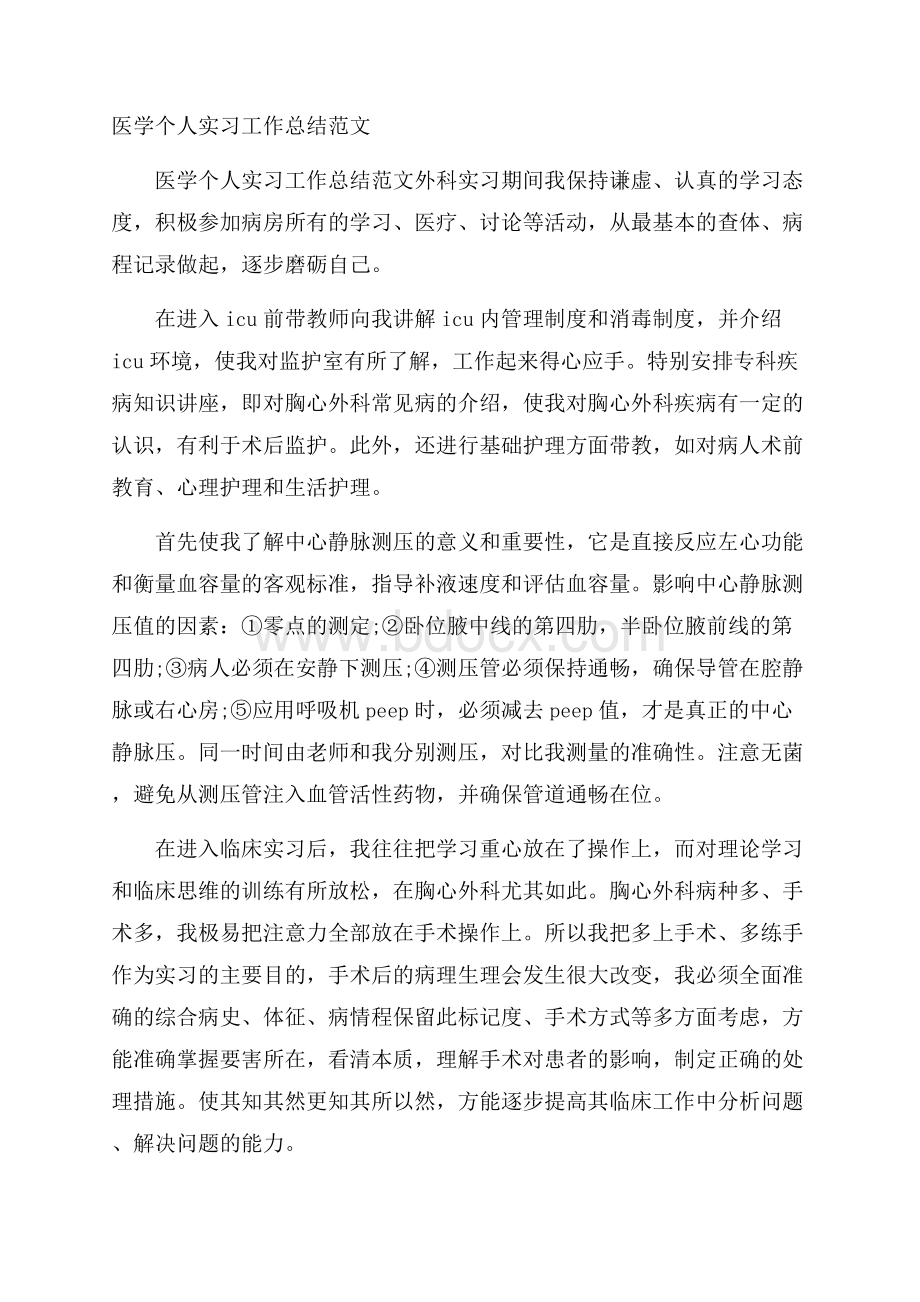 医学个人实习工作总结范文.docx_第1页