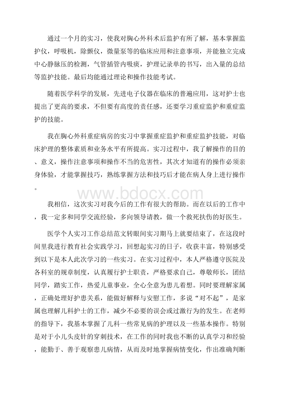 医学个人实习工作总结范文.docx_第2页