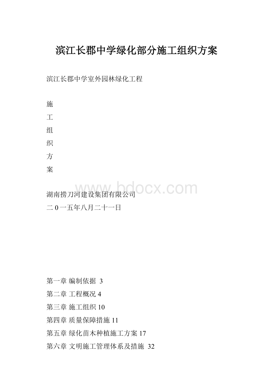 滨江长郡中学绿化部分施工组织方案.docx_第1页