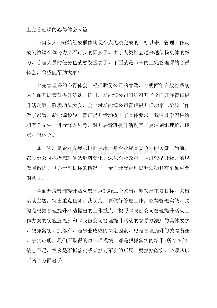 上完管理课的心得体会5篇.docx_第1页