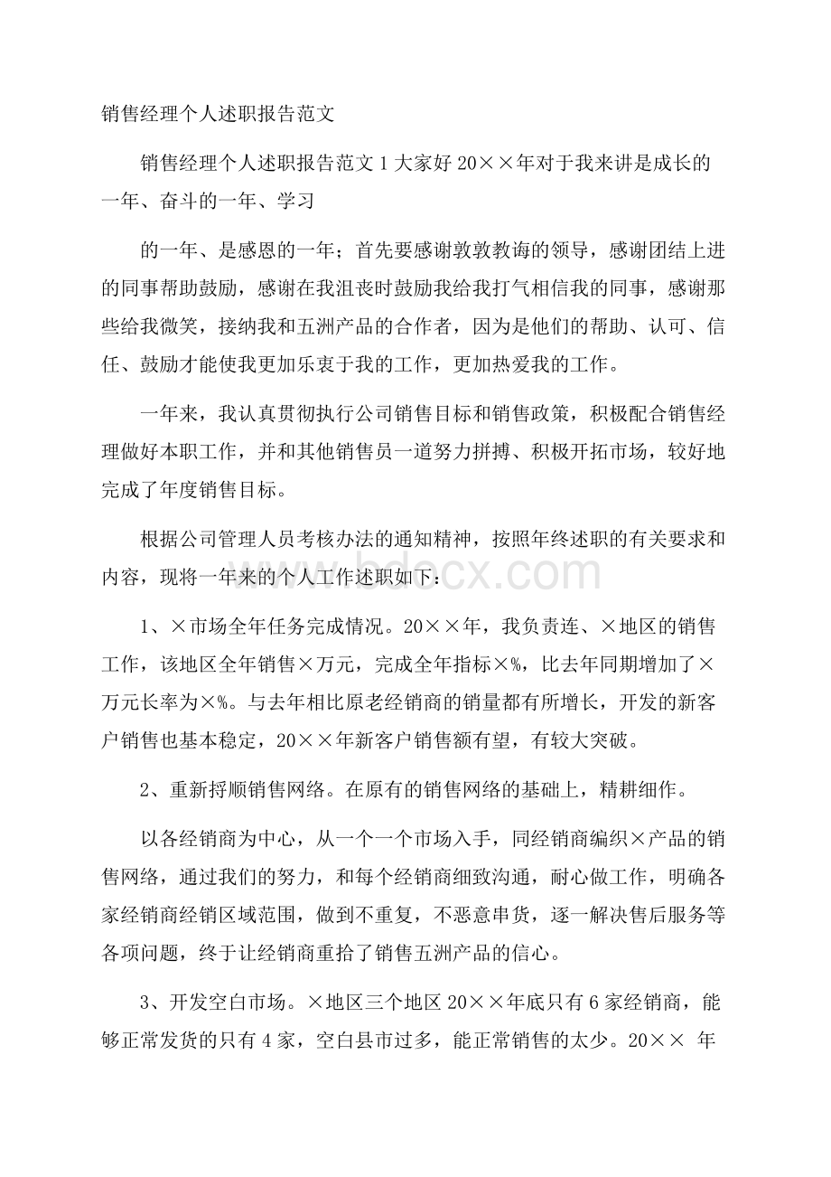 销售经理个人述职报告范文.docx_第1页