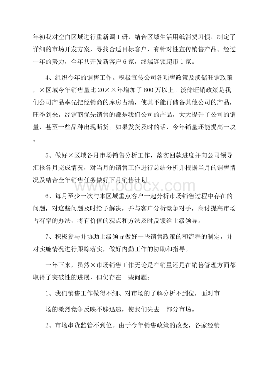 销售经理个人述职报告范文.docx_第2页